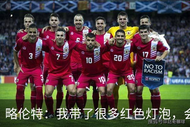 略伦特：我带了很多红色灯泡，会把房间里的灯都换成红色