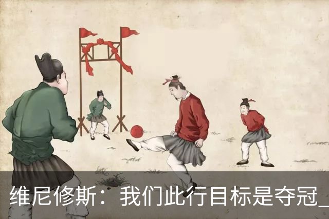 维尼修斯：我们此行目标是夺冠 我技术动作是看内马尔踢球学会的
