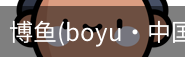 博鱼boyu